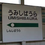 logo-umishibaura